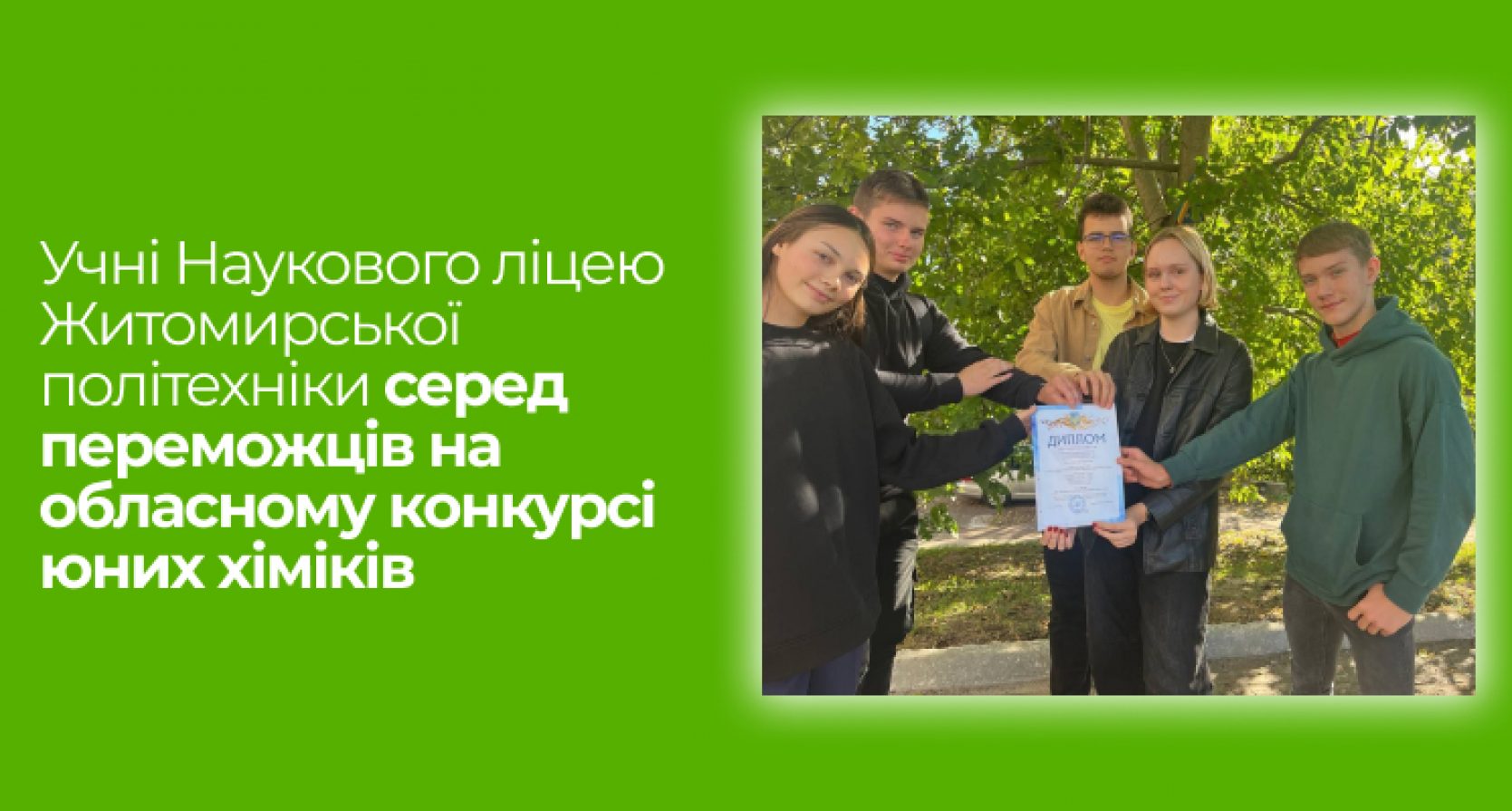 Учні Наукового ліцею Житомирської політехніки серед переможців на обласному конкурсі юних хіміків