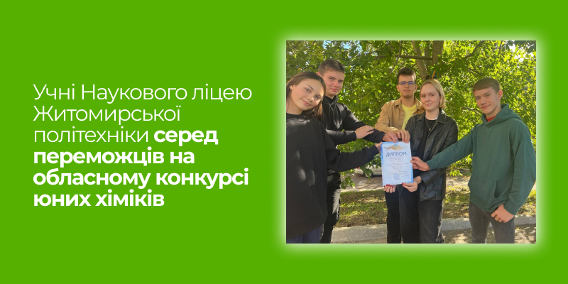 Детальніше про статтю Учні Наукового ліцею Житомирської політехніки серед переможців на обласному конкурсі юних хіміків