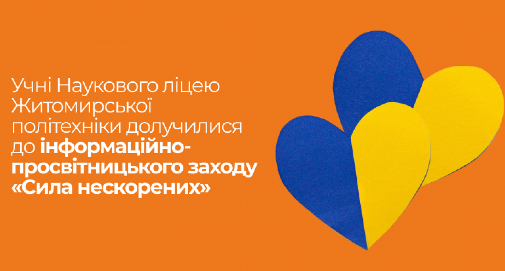 Учні Наукового ліцею Житомирської політехніки долучилися до інформаційно-просвітницького заходу «Сила нескорених»