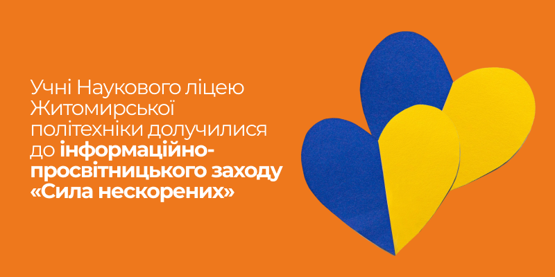 Ви зараз переглядаєте Учні Наукового ліцею Житомирської політехніки долучилися до інформаційно-просвітницького заходу «Сила нескорених»