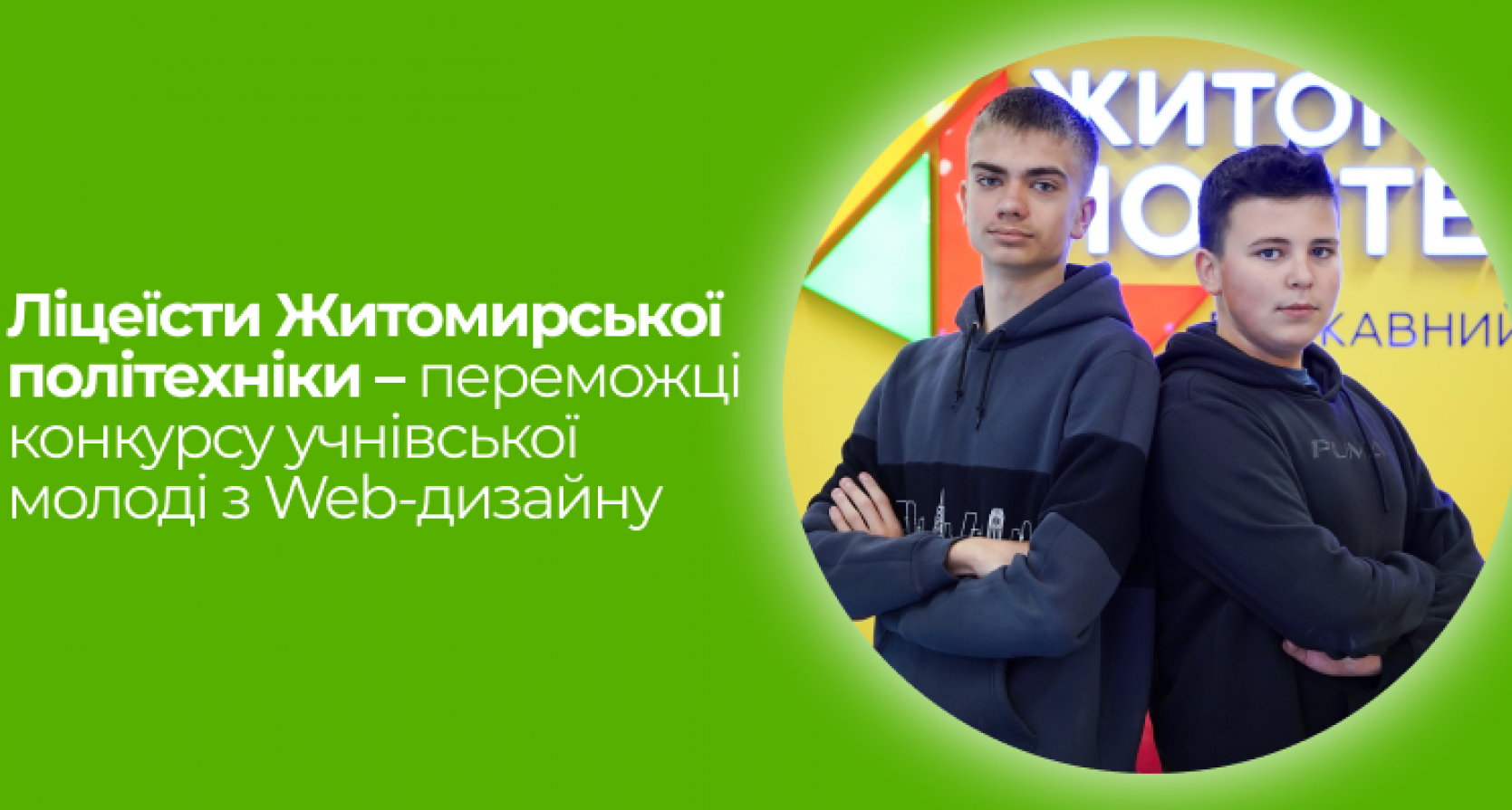 Ліцеїсти Житомирської політехніки – переможці конкурсу учнівської молоді з Web-дизайну