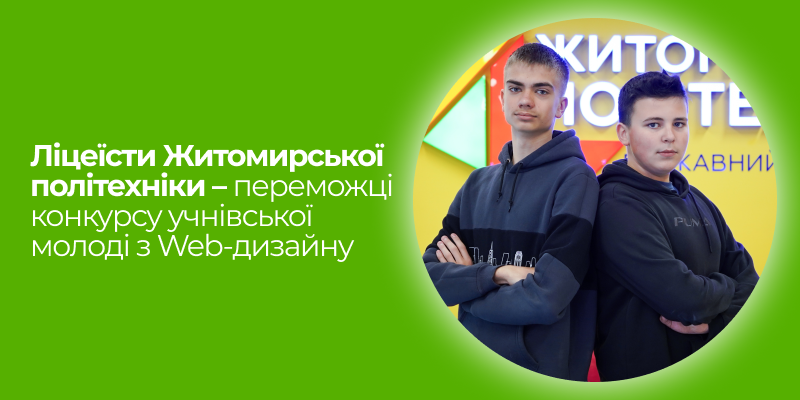 Ви зараз переглядаєте Ліцеїсти Житомирської політехніки – переможці конкурсу учнівської молоді з Web-дизайну