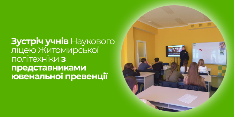 Ви зараз переглядаєте Зустріч ліцеїстів Житомирської політехніки  з представниками ювенальної превенції