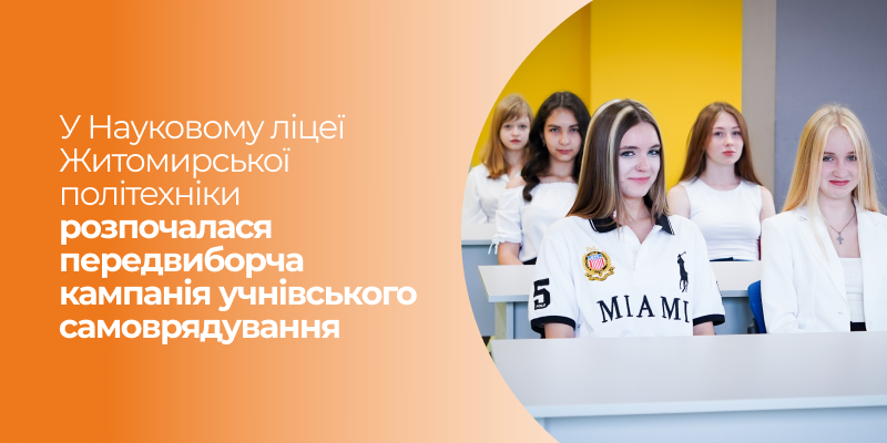 Ви зараз переглядаєте У Науковому ліцеї Житомирської політехніки розпочалася передвиборча кампанія учнівського самоврядування