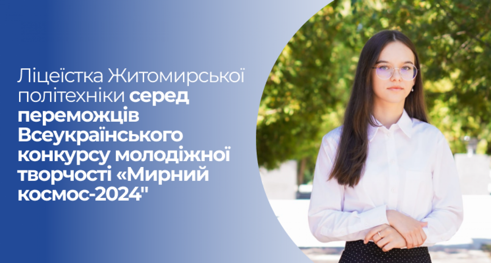 Ліцеїстка Житомирської політехніки серед переможців Всеукраїнського конкурсу молодіжної творчості «Мирний космос-2024″