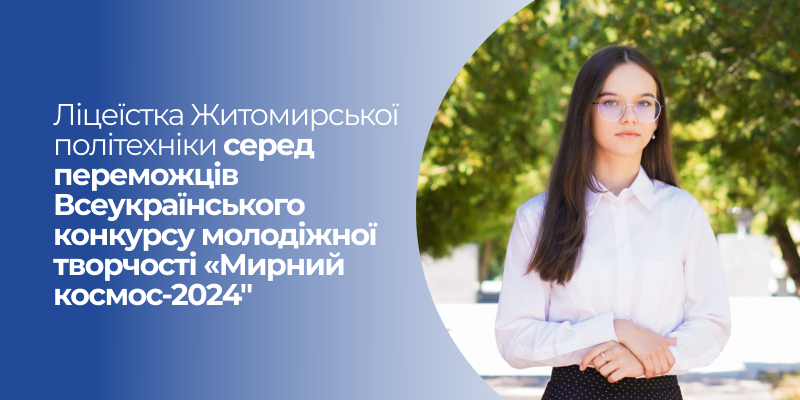 Ви зараз переглядаєте Ліцеїстка Житомирської політехніки серед переможців Всеукраїнського конкурсу молодіжної творчості «Мирний космос-2024″