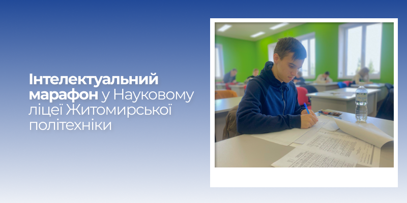 Детальніше про статтю Інтелектуальний марафон у Науковому ліцеї Житомирської політехніки