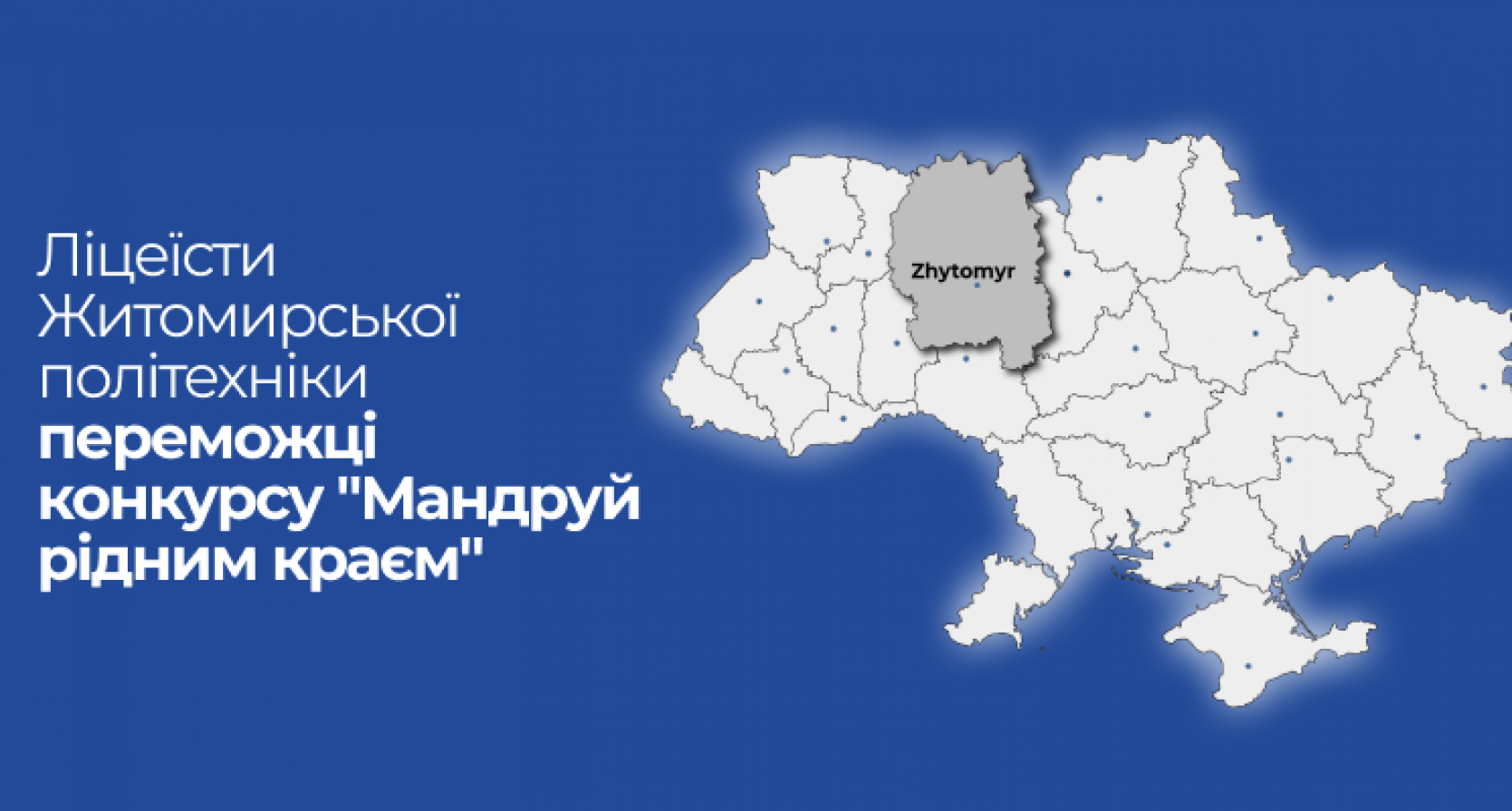 Учні Наукового ліцею Житомирської політехніки взяли участь у міському етапі конкурсу туристсько-краєзнавчих маршрутів «Мандруй рідним краєм».