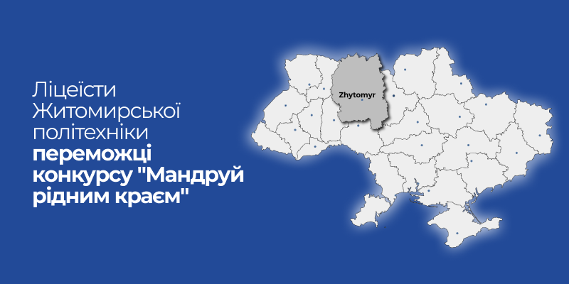 Ви зараз переглядаєте Учні Наукового ліцею Житомирської політехніки взяли участь у міському етапі конкурсу туристсько-краєзнавчих маршрутів «Мандруй рідним краєм».