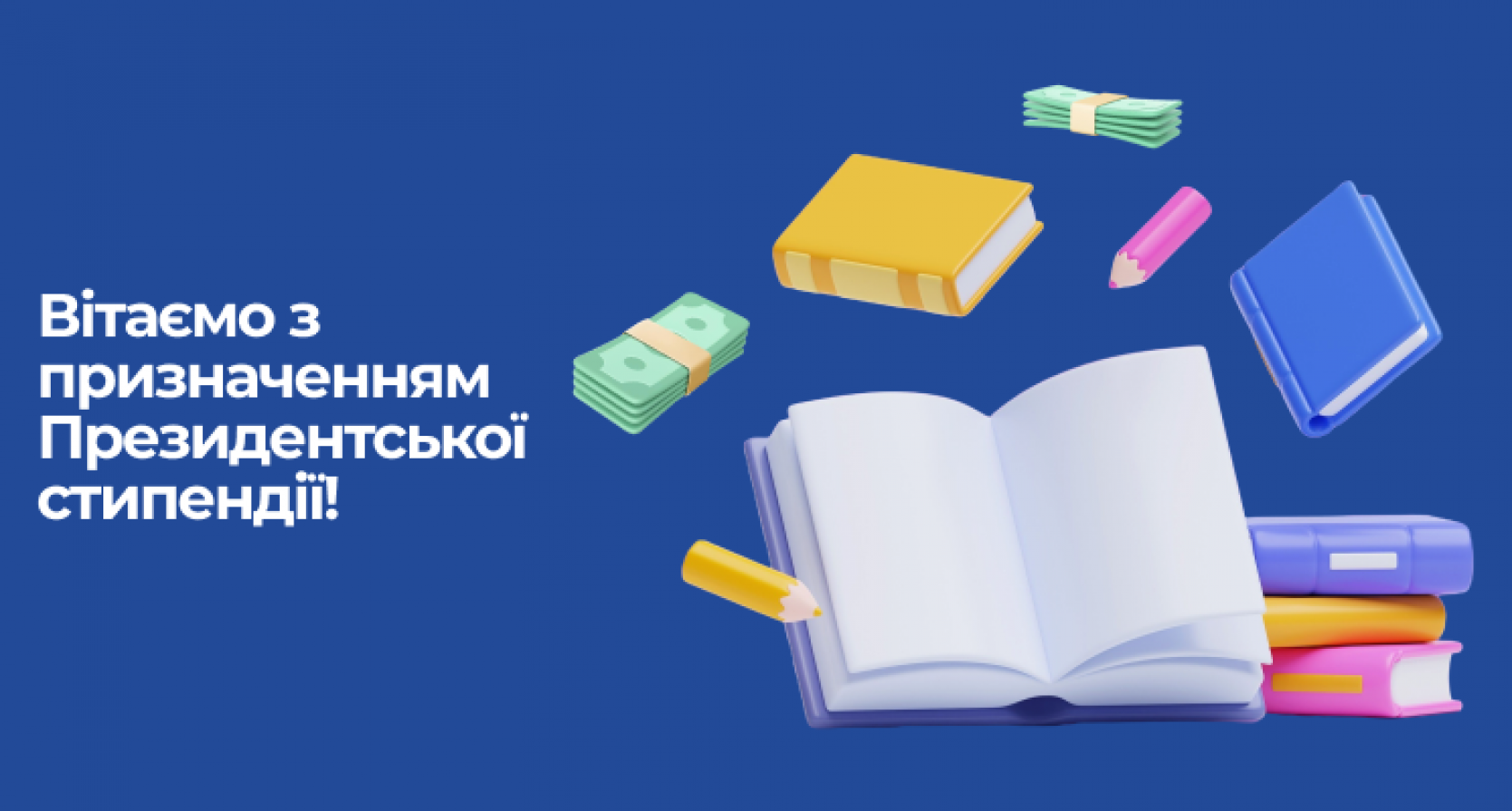 Вітаємо з призначенням Президентської стипендії!