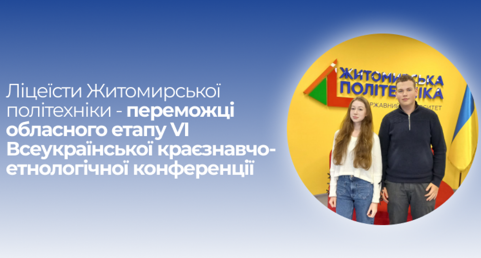 Учні Наукового ліцею Житомирської політехніки – переможці обласного етапу VI Всеукраїнської краєзнавчо-етнологічної конференції «Завжди в народі буде жити, що серце серцю передасть…»!