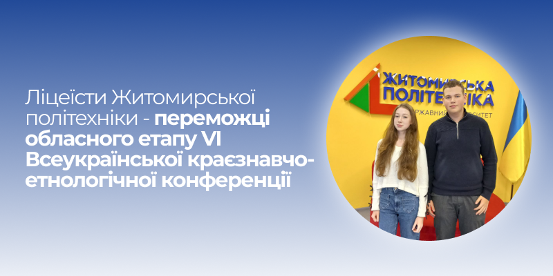 Ви зараз переглядаєте Учні Наукового ліцею Житомирської політехніки – переможці обласного етапу VI Всеукраїнської краєзнавчо-етнологічної конференції «Завжди в народі буде жити, що серце серцю передасть…»!