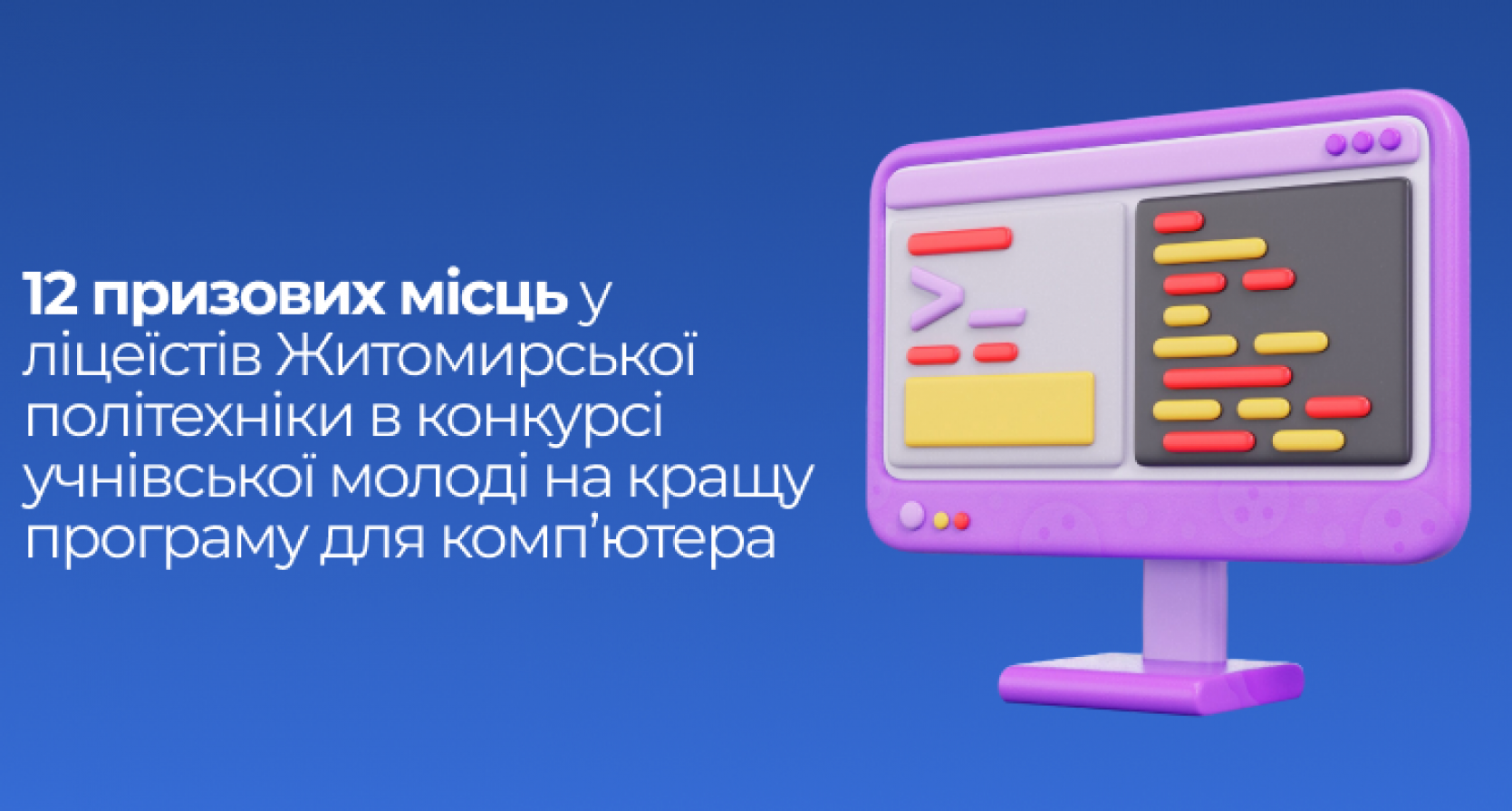 12 призових місць у конкурсі учнівської молоді на кращу програму для комп’ютера