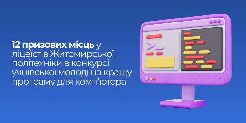 Ви зараз переглядаєте 12 призових місць у конкурсі учнівської молоді на кращу програму для комп’ютера