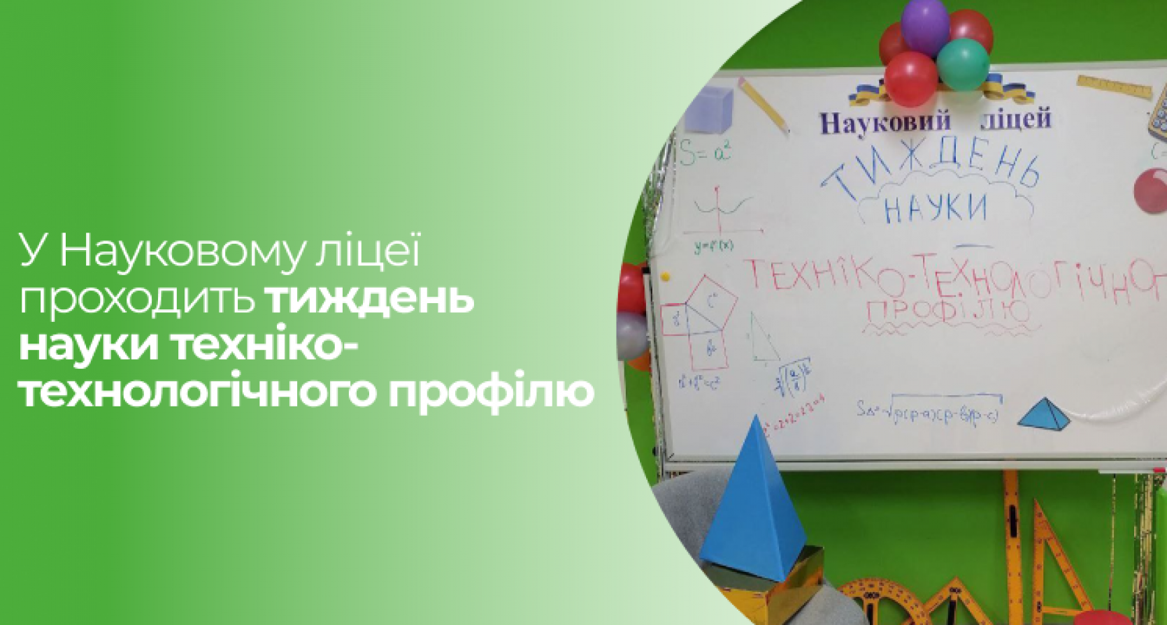 Відкриття Тижня науки техніко-технологічного профілю у Науковому ліцеї