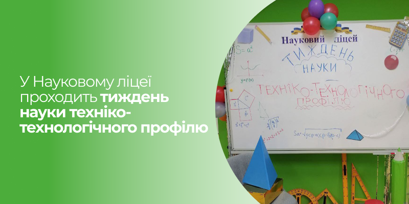 Ви зараз переглядаєте Відкриття Тижня науки техніко-технологічного профілю у Науковому ліцеї