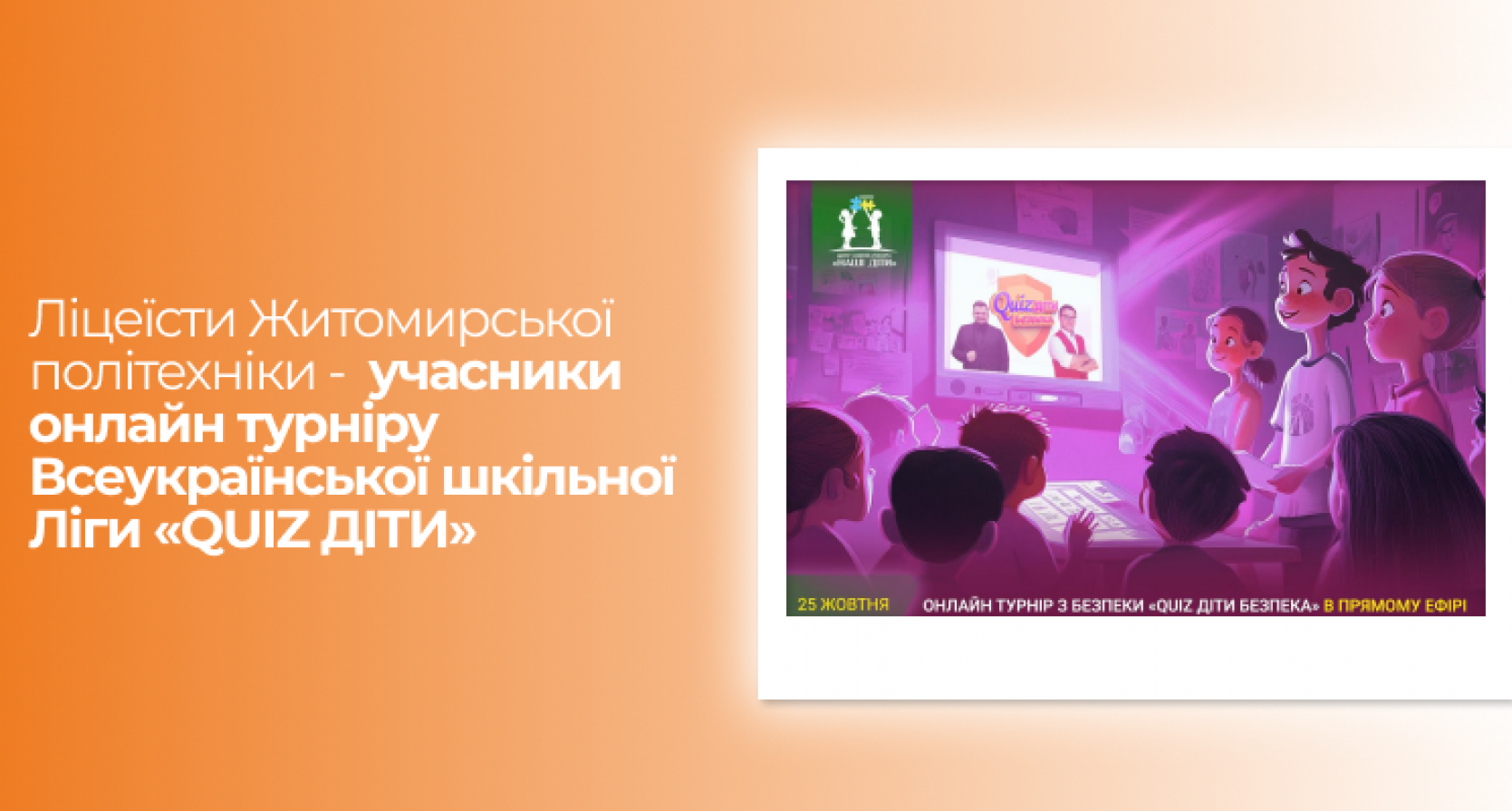 Учні Наукового ліцею учасники онлайн турніру Всеукраїнської шкільної Ліги «QUIZ ДІТИ»