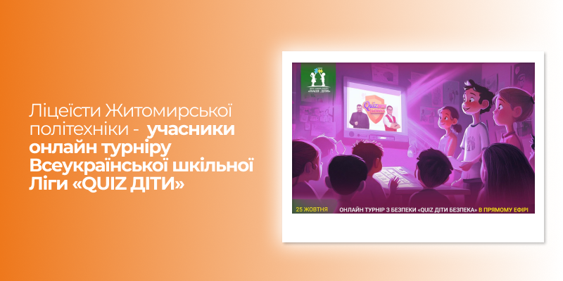 Учні Наукового ліцею учасники онлайн турніру Всеукраїнської шкільної Ліги «QUIZ ДІТИ»