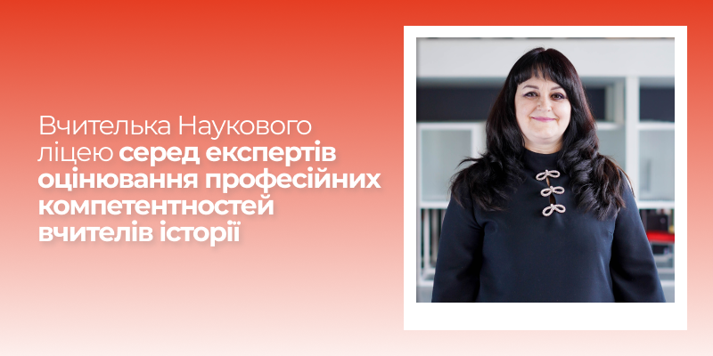 Ви зараз переглядаєте Вчителька Наукового ліцею Житомирської політехніки серед експертів оцінювання професійних компетентностей вчителів історії