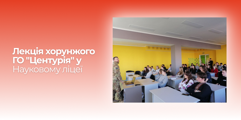 Лекція хорунжого ГО “Центурія” в Науковому ліцеї