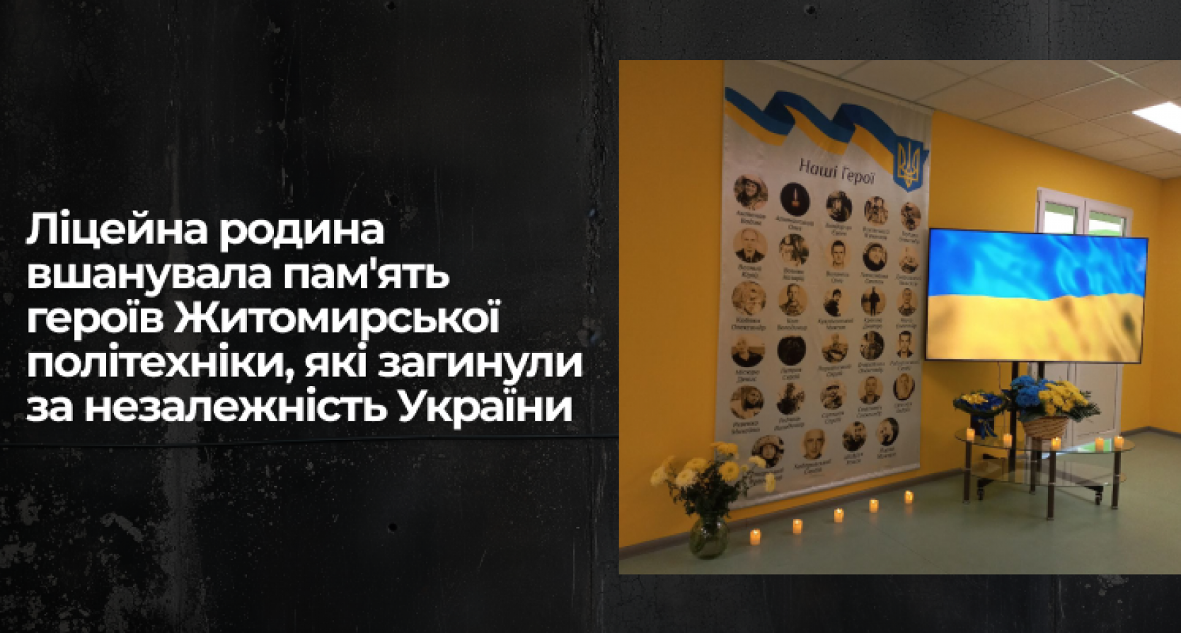 Ліцейна родина вшанувала пам’ять героїв Житомирської політехніки, які загинули за незалежність України