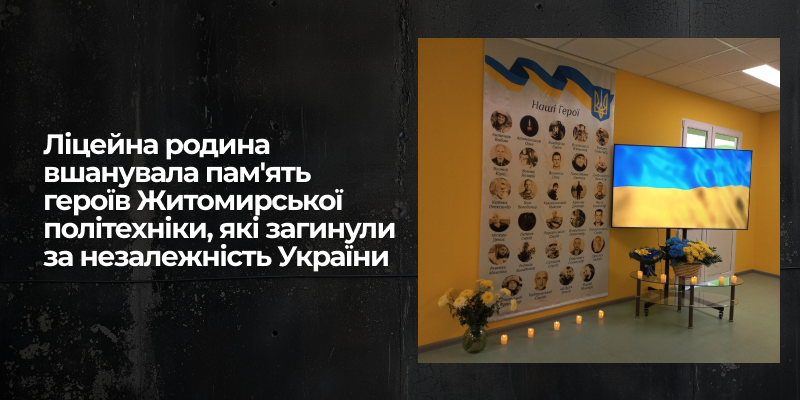 Ліцейна родина вшанувала пам’ять героїв Житомирської політехніки, які загинули за незалежність України