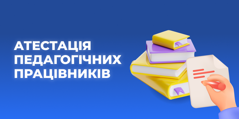 Інформація для педагогічних працівників,  які атестуються