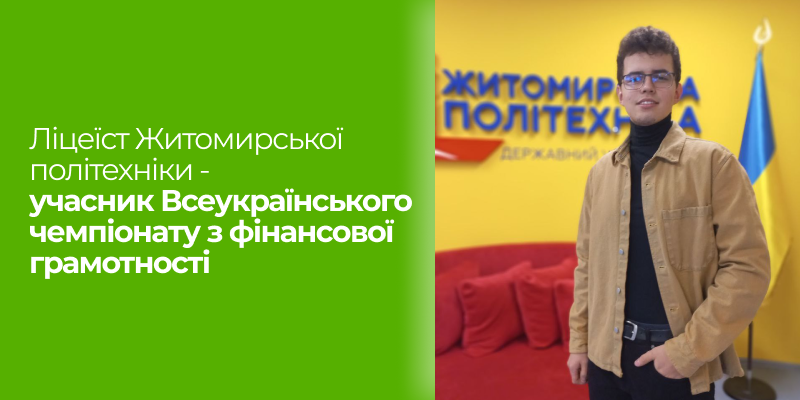 Ви зараз переглядаєте Ліцеїст Житомирської політехніки учасник Всеукраїнського чемпіонату з фінансової грамотності