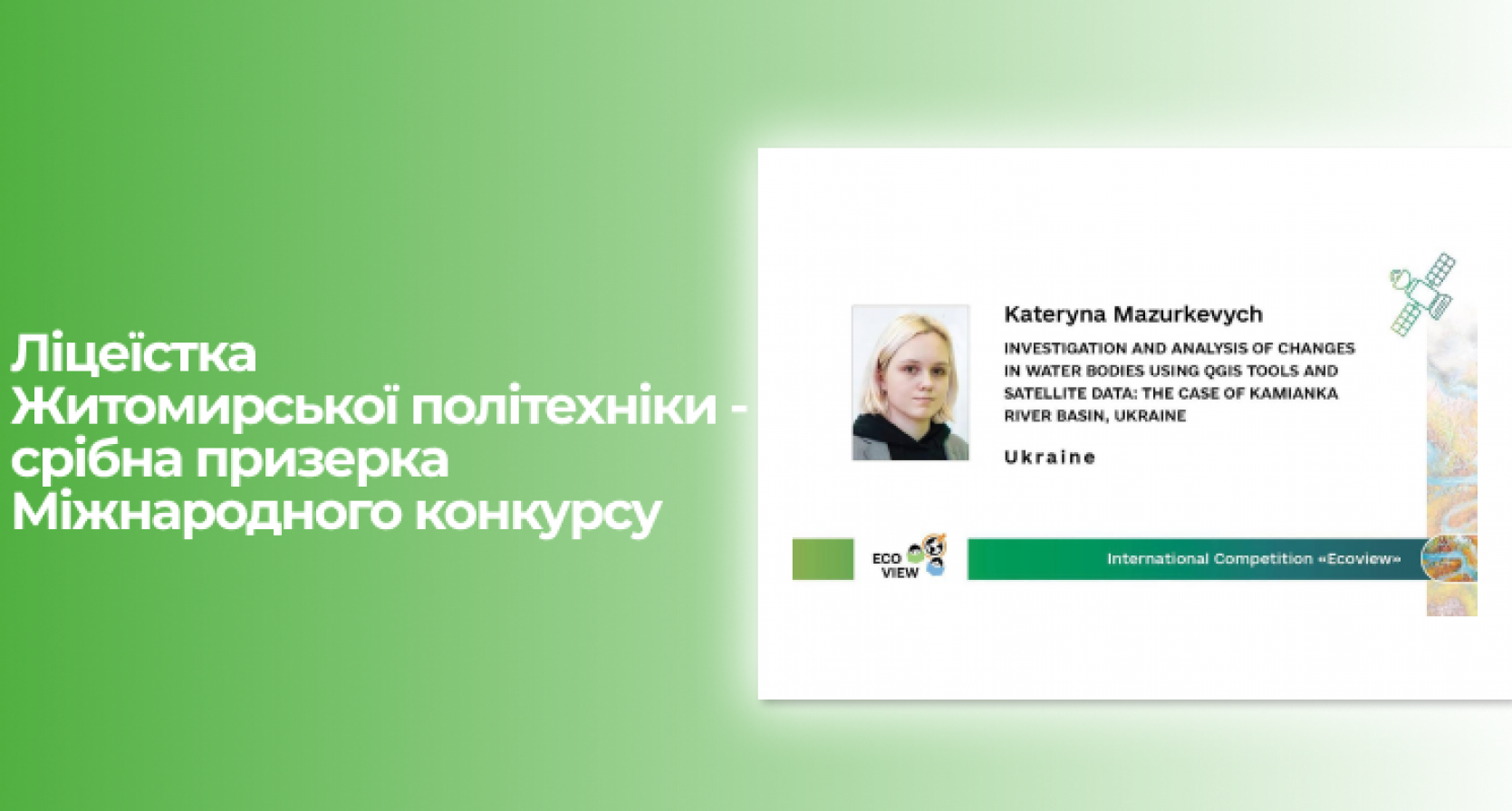 Ліцеїстка Житомирської політехніки – срібна призерка Міжнародного конкурсу