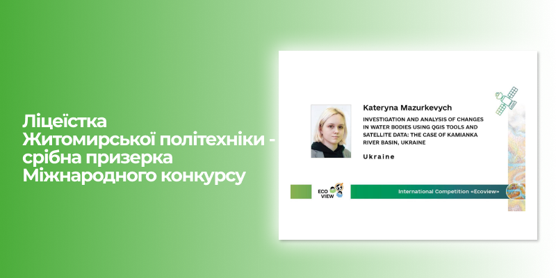 Ви зараз переглядаєте Ліцеїстка Житомирської політехніки – срібна призерка Міжнародного конкурсу