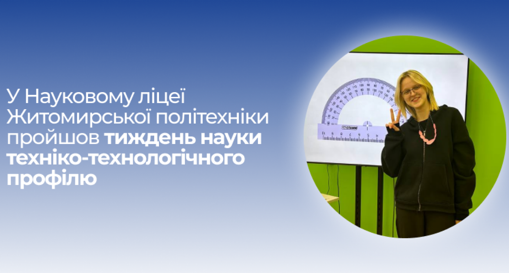 У Науковому ліцеї Житомирської політехніки пройшов тиждень науки техніко-технологічного профілю, який завершився захоплюючою грою «Хто зверху?».