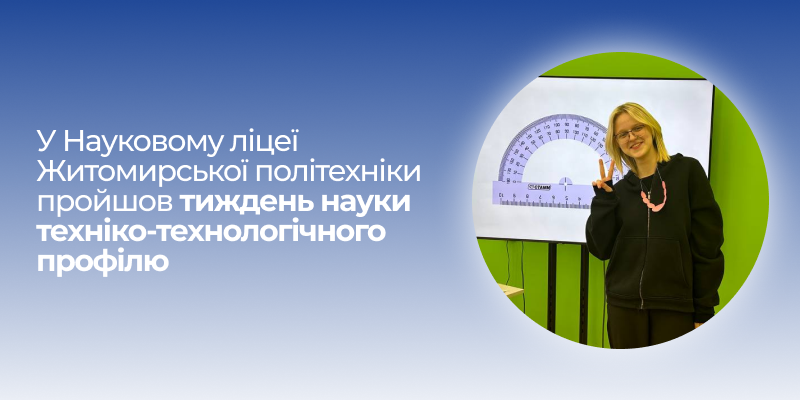 Ви зараз переглядаєте У Науковому ліцеї Житомирської політехніки пройшов тиждень науки техніко-технологічного профілю, який завершився захоплюючою грою «Хто зверху?».