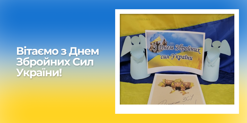 Ви зараз переглядаєте Вітаємо з Днем Збройних Сил України!