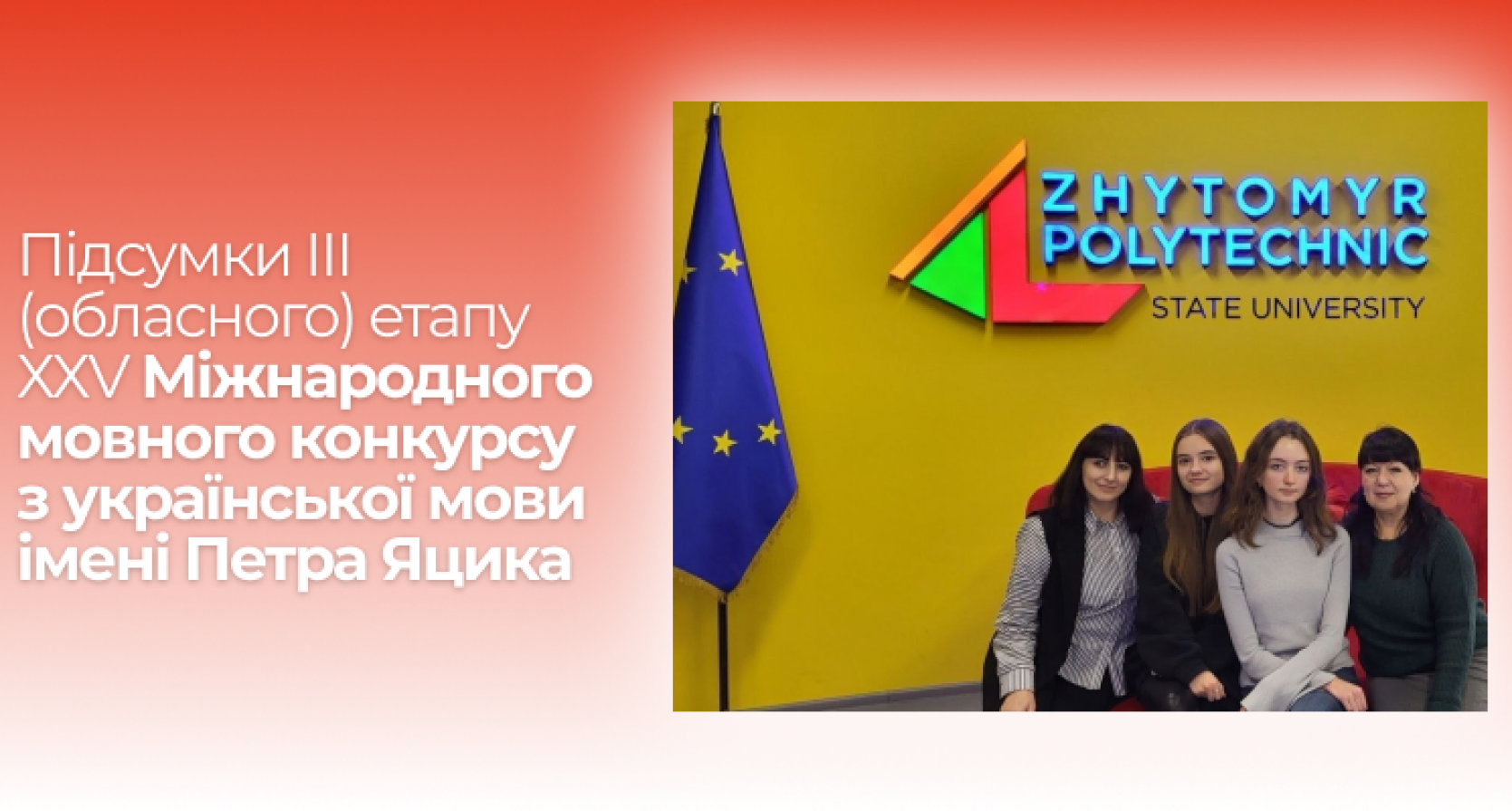 Підсумки ІІІ (обласного) етапу ХХV Міжнародного мовного конкурсу з української мови імені Петра Яцика