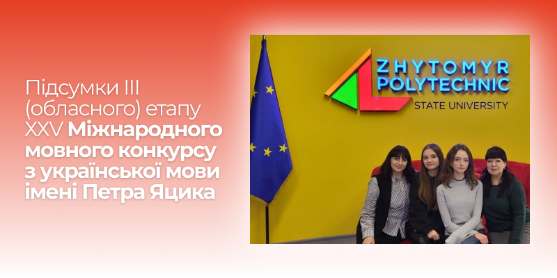 Підсумки ІІІ (обласного) етапу ХХV Міжнародного мовного конкурсу з української мови імені Петра Яцика