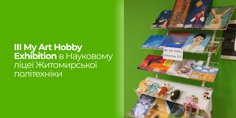 Ви зараз переглядаєте ІІІ творча виставка в Науковому ліцеї Житомирської політехніки