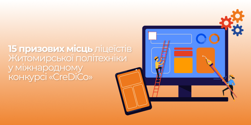 15 призових місць ліцеїстів Житомирської політехніки у міжнародному конкурсі «CreDiCo»