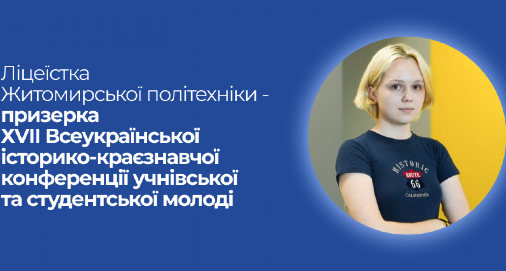 Ліцеїстка Житомирської політехніки – призерка ХVІІ Всеукраїнської історико-краєзнавчої конференції учнівської та студентської молоді