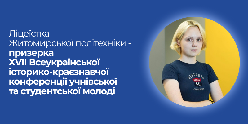 Ви зараз переглядаєте Ліцеїстка Житомирської політехніки – призерка ХVІІ Всеукраїнської історико-краєзнавчої конференції учнівської та студентської молоді