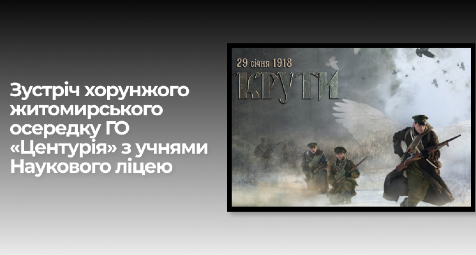 Зустріч хорунжого житомирського осередку ГО «Центурія» з учнями Наукового ліцею