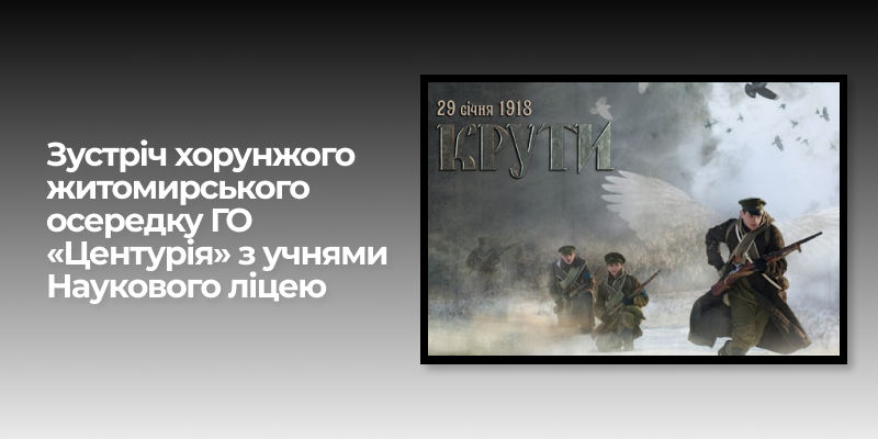 Ви зараз переглядаєте Зустріч хорунжого житомирського осередку ГО «Центурія» з учнями Наукового ліцею