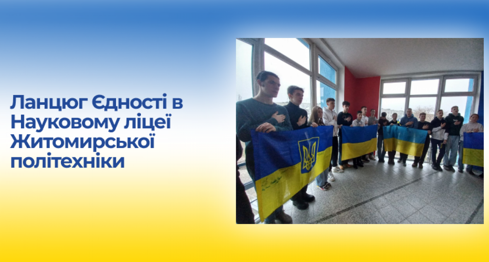 Ланцюг Єдності в Науковому ліцеї Житомирської політехніки