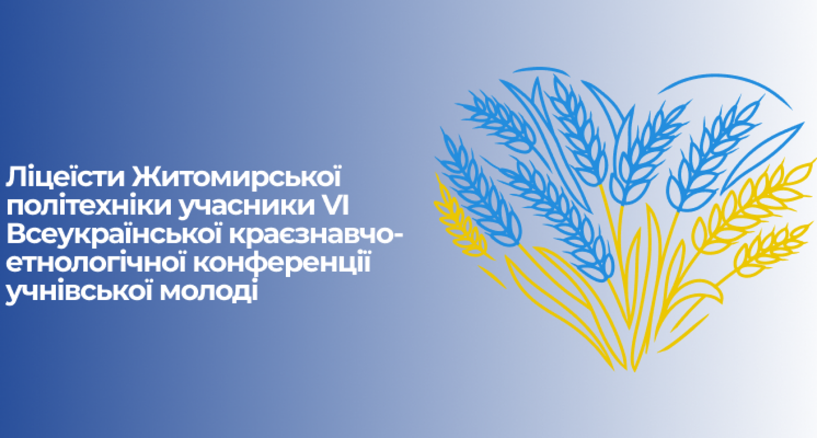 Ліцеїсти Житомирської політехніки учасники VI Всеукраїнської краєзнавчо-етнологічної конференції учнівської молоді