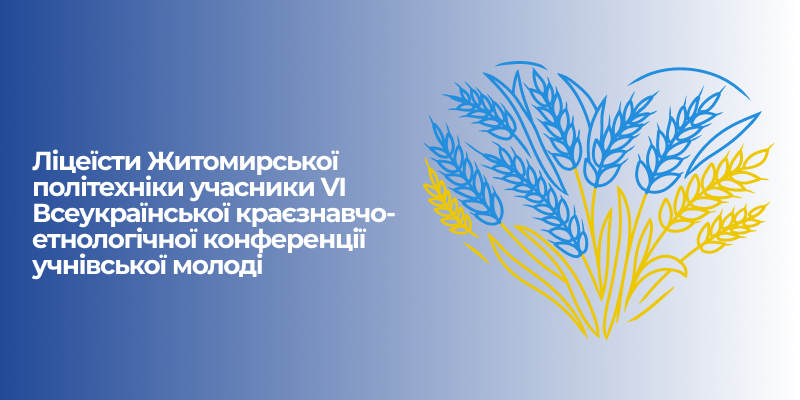 Ви зараз переглядаєте Ліцеїсти Житомирської політехніки учасники VI Всеукраїнської краєзнавчо-етнологічної конференції учнівської молоді