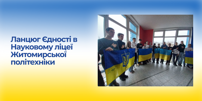 Ви зараз переглядаєте Ланцюг Єдності в Науковому ліцеї Житомирської політехніки