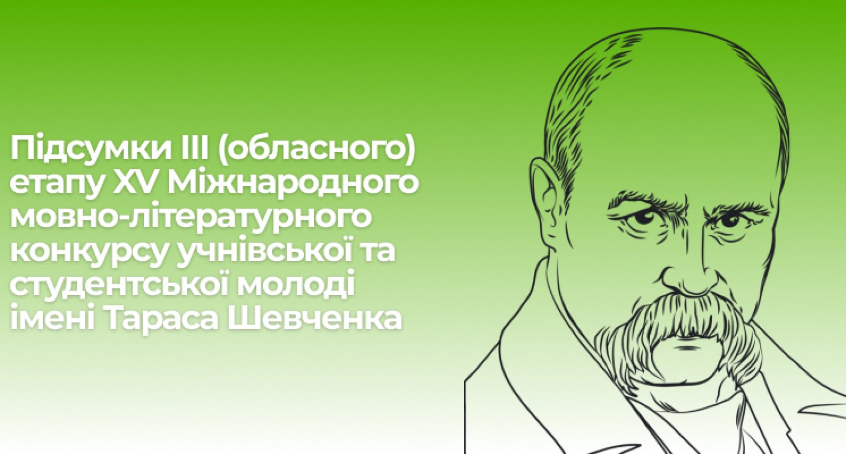 Підсумки ІІІ (обласного) етапу XV Міжнародного мовно-літературного конкурсу учнівської та студентської молоді імені Тараса Шевченка