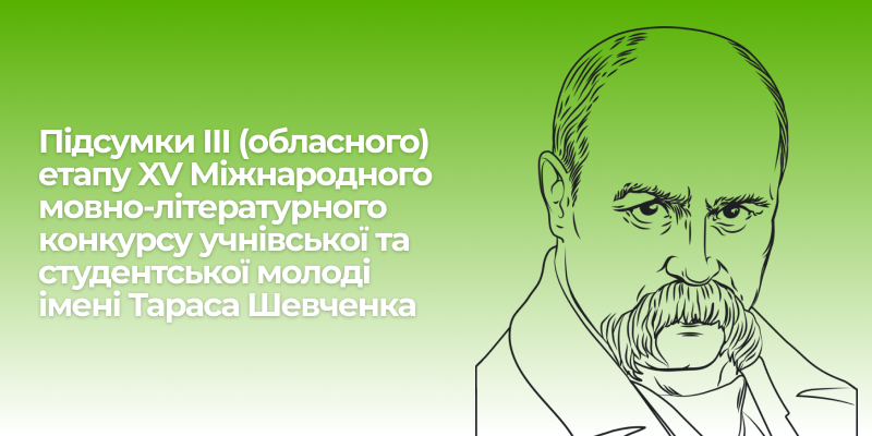 Підсумки ІІІ (обласного) етапу XV Міжнародного мовно-літературного конкурсу учнівської та студентської молоді імені Тараса Шевченка