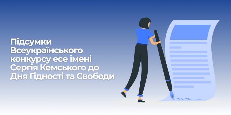 Підсумки Всеукраїнського конкурсу есе імені Сергія Кемського до Дня Гідності та Свободи