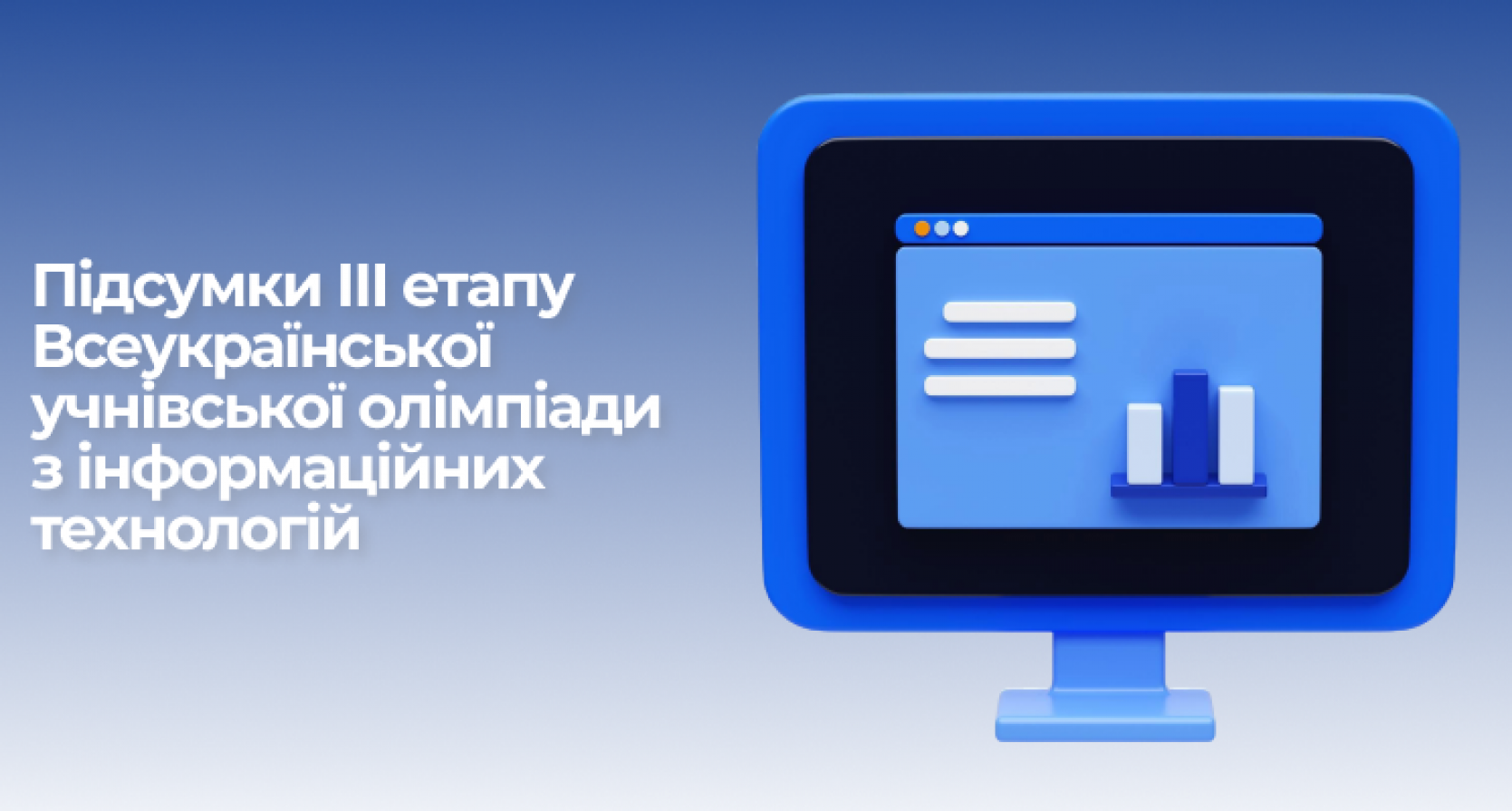 Підсумки ІІІ етапу Всеукраїнської учнівської олімпіади з інформаційних технологій