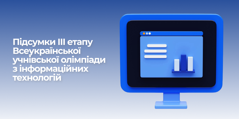 Ви зараз переглядаєте Підсумки ІІІ етапу Всеукраїнської учнівської олімпіади з інформаційних технологій